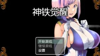 【补档/RPG/PC/安卓】神鉄覚醒/神鉄觉醒~云翻汉化版+全CG+全回想【度盘/600M】