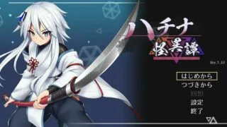 【ACT/体验版/生肉】ハチナ怪異譚v1.3T【度盘/300M】