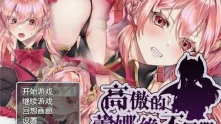 【RPG/PC/安卓】高傲的蕾娜绝不屈服/高飛車レイナは屈しない V1.02【500M/度盘】