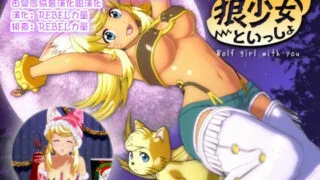 【Flash】和狼少女一起性交呦1.0.0.6版+聖誕節版【2.3G/秒传】