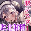 【ASMR汉化】悪のシスターに耳舐め乳首責め手コキで敗北射精させられてサキュバスの淫紋を刻まれた快楽奴隷に堕とされる話【RJ337834】【度盘】【wav】