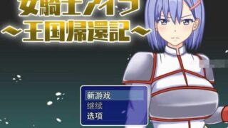 【RPG/PC/安卓】女骑士伊拉：王国归还记~云翻汉化版+作弊【度盘/900M】
