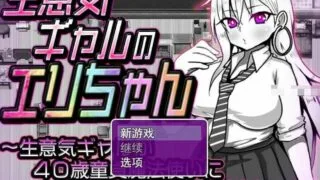 【RPG】自大的辣妹惠理：生意気ギャルのエリちゃん~云翻汉化版【1.6G】