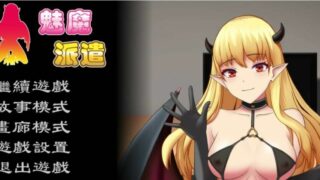 【SLG】魅魔派遣~官方中文版【度盘】