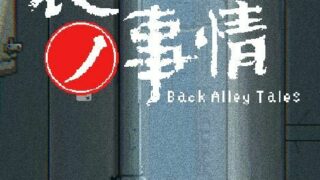 【SLG】小巷子里的秘密事情~裏路地ノ事情V1.1.3【秒链/1.94G】