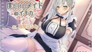 【ASMR汉化】僕だけのメイド@イチカ【RJ327605】【度盘】【MP3】