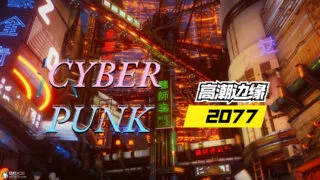 【3D全彩/无修】赛博朋克2077-高X潮边缘★高质量同人 【242M】