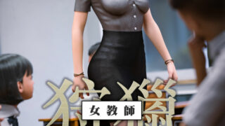 【3D全彩/无修】狩猎-熟女系列 01-03 (女教师+仲夏之梦+双生花)★大制作高渲染【737M】