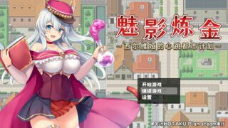 【RPG/PC/官中】榨精都市/魅影炼金~西尔维娅的心跳都市计划【1G/度盘/秒传】