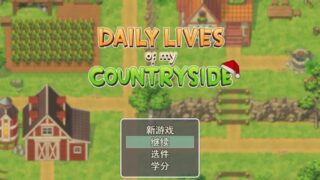 【RPG】我的乡村日常生活！Ver0.261 云汉化版+全回想【度盘/1.2G】