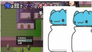 【RPG/动态/NTR】我在豪宅里与妈妈与RBQ 机翻汉化版【2G/度盘/秒传】