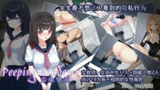 【ADV/汉化/全CG】PEEPING ACADEMY 盗撮学園【度盘秒传+OneDrive】