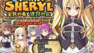 【RPG】雪莉~金色之龙与遗迹之岛 Ver1.9+Append云翻汉化版+全回想【度盘/2.3G】