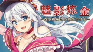 【RPG/官中/步兵】魅影炼金 ~西尔维娅的心跳都市计划~【943MB】