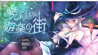 【RPG】克莉丝和游乐之街 Ver1.28 官方中文步兵版+全回想作弊版【度盘/1G】