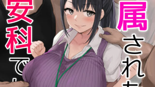 【漫画】配属された先は慰安科でした（被分配到的部门是慰安科）【度盘/121M】