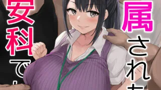 【漫画】配属された先は慰安科でした（被分配到的部门是慰安科）【度盘/121M】