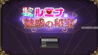 【RPG】见习怪盗露米娜与魅惑的秘宝/怪盗見習いルミナと魅惑の秘宝~云翻汉化版【度盘/5.1G】