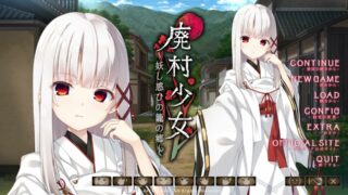 【ADV】廃村少女~妖し惑ひの籠の郷生肉+全CV【度盘/3.05G】