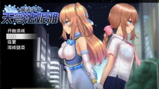 【RPG/PC】魔法少女天穹法妮雅 超魔改 V39.1官中步兵版+存档【度盘+秒传】