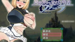 【RPG】来自异世界的女勇者法拉~云翻汉化版+全CG回想【度盘/2G】
