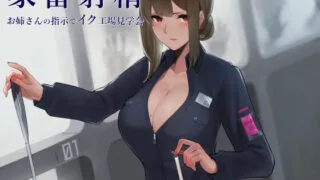 【ASMR汉化】家畜射精 お姉さんの指示でイク工場見学会【RJ249799】【度盘】【mp3】
