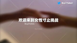【中文音声ᐄ女性向寸止游戏】buy1take2【度盘/544MB】