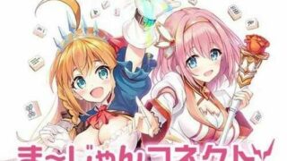 【SLG/生肉】公主连接同人/麻将连接 ま～じゃんコネクトV1.01 【秒传】
