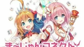 【SLG/生肉】公主连接同人/麻将连接 ま～じゃんコネクトV1.01 【秒传】