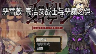 【大型RPG/汉化】恶蔷薇-高洁女战士与恶魔之铠 精发汉化版+自带全回想 【度盘/2.8G】
