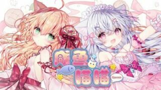 【RPG/全年龄/PC】咸鱼喵喵【度盘/538MB】