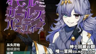 【大型探索RPG/汉化]】恶魔girls~大派对！异形迷宫狂堕记录 云汉化版 【度盘/980M】