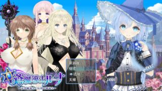 【RPG】苍魔法师露娜：天才魔法师和传说魔法师 云汉化版【度盘/新作/CV/2G】
