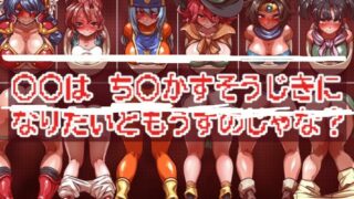 【CG/RBQ/瓜】(一歩前へ )OOは ちOかすそうじきに なりたいともうすのじゃな【1222P/600M/度盘】