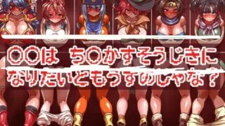 【CG/RBQ/瓜】(一歩前へ )OOは ちOかすそうじきに なりたいともうすのじゃな【1222P/600M/度盘】