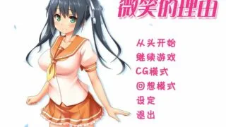 【ADV/汉化】微笑的理由(エガオノリユウ)【度盘】