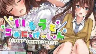 【SLG/生肉】いもうとこみゅにけーしょん【度盘/秒传】