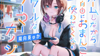 【ASMR汉化】【北极光字幕组汉化】ゲームしながら自由におまんこを使わせてくれる“クールな”ゲーマーカノジョ【RJ387283】【度盘】【mp3】