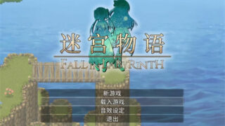 【RPG】迷宫物语joi模拟器【度盘】