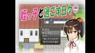 【RPG】【安卓直装】与可爱侄女的同居【夸克网盘】