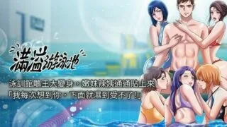 【韩漫/中文】满溢游泳池1-91【PDF/JPG/度盘/482M】