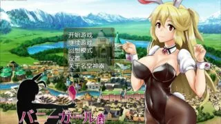 【RPG/中文/PC/安卓】兔女郎绝不屈服 Ver1.13SC 官方中文版+全CG回想【1.3G/度盘】