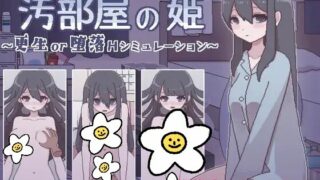 【SLG/汉化/秒传】汚部屋の姫 ～更生or堕落Hシミュレーション～【秒链】