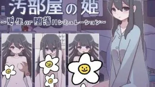 【SLG/汉化/秒传】汚部屋の姫 ～更生or堕落Hシミュレーション～【秒链】