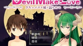 【RPG】魔物娘囚牢~囚于魅魔的城堡：Devil Make Love~云翻汉化版+全CV【度盘/2.5G】