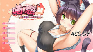 【ADV/汉化】ニャン♥コイ～純愛猫娘と同棲生活～純愛貓娘的同居生活【度盘/557M】