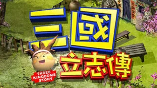 【PC】三國立志傳/三国立志传（Build.10288354-230110a）【度盘/200MB】