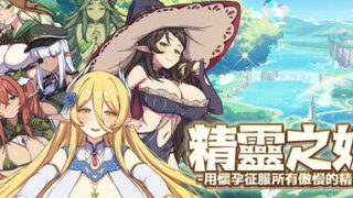 【SLG】精靈之妊 -用懷孕征服所有傲慢的精靈 v1.0.0.8【Dropbox（需翻墙）/1.19G】