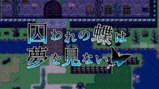 【RPG/PC/安卓】被囚禁的蝴蝶不会做梦~双端云翻汉化版【度盘/730M】