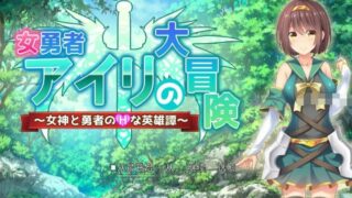 【RPG】女勇者艾莉的大冒险Ver2.0 ~ 云翻汉化版【度盘/1.7G】